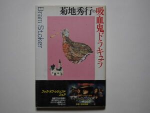 菊地秀行の吸血鬼ドラキュラ　ブラム・ストーカー・原作　菊地秀行　単行本　講談社　シリーズ・冒険7