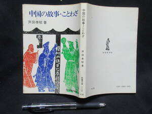 中国の故事・ことわざ　芦田孝昭　現代教養文庫　昭和４６年　　GＴＡ－０４