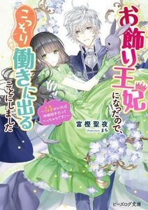 お飾り王妃になったので、こっそり働きに出ることにしました うさぎがいれば神様相手だってへっちゃらです！ ビーズログ文庫/富樫聖夜(著者