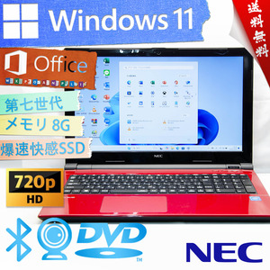 ★爆速体感カスタマイズ・2017年上品なルミナスレッド★NEC Note Standard NS150/H★爆速SSD/8G/超高速第七世代/無線wifi/Win11/Office2021