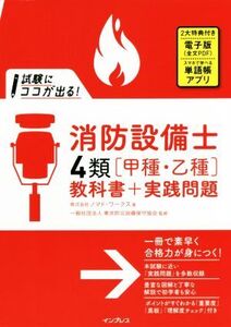 試験にココが出る！消防設備士4類「甲種・乙種」教科書+実践問題/ノマド・ワークス(著者),東京防災設備