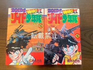 ゾイド　特攻ゾイド少年隊　全2巻 1989年初版　小学館　コロコロ　コミック　連載漫画　超レア！　ZOIDS 検)デスザウラー　マッドサンダー