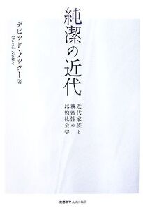 純潔の近代 近代家族と親密性の比較社会学/デビッドノッター【著】