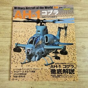 ミリタリー[世界の名機シリーズ　AH-1 コブラ] 2018年 攻撃ヘリ イカロス出版【送料180円】