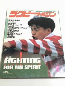 266-A33/ラグビーマガジン 1994.8月号/緊急特集 がんばれラグビー部 香港代表来日 永友洋司 ケヴィン・シューラー 朽木英次VSノフォムリ