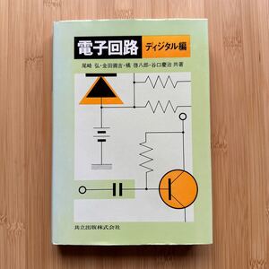 電子回路 ディジタル編　尾崎弘・金田彌吉・橘啓八郎・谷口慶治 共著