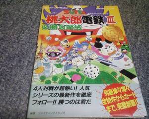 SFC攻略本 スーパー桃太郎電鉄Ⅲ 必勝攻略法