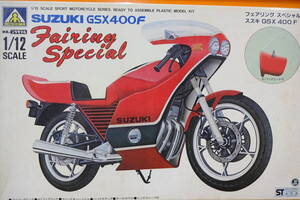 当時物アオシマ　1/12　スズキGSX400F　フェアリングスペシャル