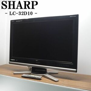 【中古】TGB05-025/液晶テレビ/32V/SHARP/シャープ/アクオス/LC-32D10/地上デジタル/BS/110度CS/HDMI端子/設置配送/訳あり特価品