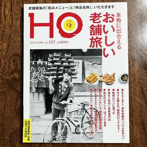 24-1【雑誌】 HO 2019年4月号 Vol.137 おいしい老舗旅 北海道 情報誌 中古品