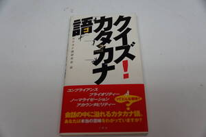 初版本　クイズ！カタカナ語　三修社　カタカナ語研究会編