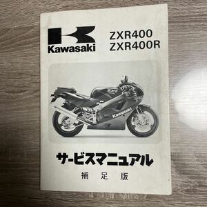 カワサキ ZXR400 ZXR400Rサービスマニュアル