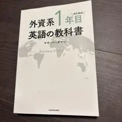 外資系1年目のための英語の教科書