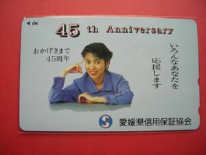 西村知美　愛媛県信用保証協会　45周年　未使用テレカ