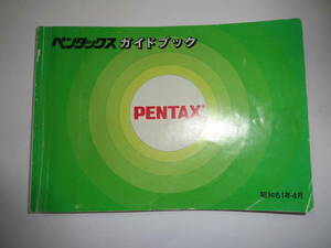 PENTAX ペンタックス ガイドブック カタログ 昭和61年4月 送料無料