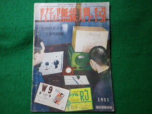 ■アマチュア無線入門の手引　初歩のラジオ1951年2月号附録　誠文堂新光社■FASD2024061009■