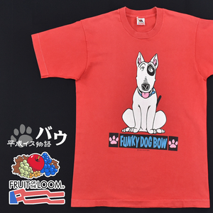 送料300円│FRUIT OF THE LOOM 平成イヌ物語バウ ★ USA製 90s 1993 プリント 半袖 Tシャツ 赤 メンズ M