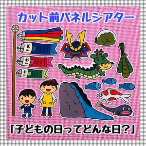 【送料無料】こいのぼり☆こどもの日ってどんな日？　≪カット前パネルシアター≫　保育教材　知育玩具　春　誕生会　