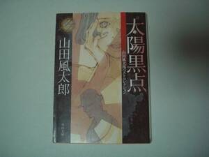 太陽黒点　山田風太郎ベストコレクション　角川文庫　平成22年9月25日　初版