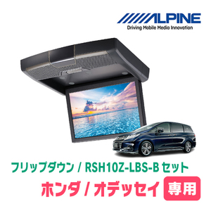 オデッセイ(RC系・H29/11～R2/11)専用セット　アルパイン / RSH10Z-LBS-B+KTX-H1203K　10.1インチ・フリップダウンモニター