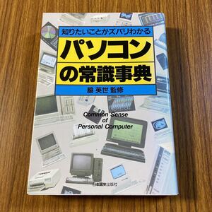 パソコンの常識事典　知りたいことがずばりわかる　脇　英世　監修