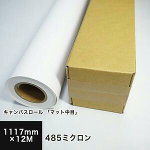 ロールキャンバス 業務用 マット中目 1117mm×12M 巻きキャンバス 画材 ジクレー 作品 ジークレー版画 印刷 用紙