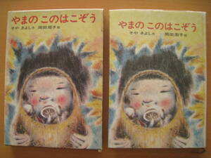 やまのこのはこぞう/征矢清（そやきよし）/岡田周子/1969年2刷/函＆ビニールカバー/日本の創作幼年童話/山の木の葉小僧/★経年いたみ