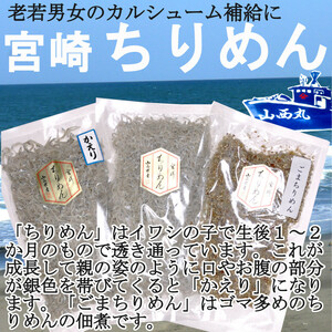 『宮崎ちりめん』 ちりめん70g かえり100g ごま80g 各１袋づつ　無添加・無着色　酢の物　卵焼き　ポン酢で　カルシュウム　カリカリに