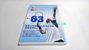 DVD 瞬間直し実践会 実践DVD Vol.63 「両手打ちがあなたのテニスの基礎を作る」 田中信弥 テニス