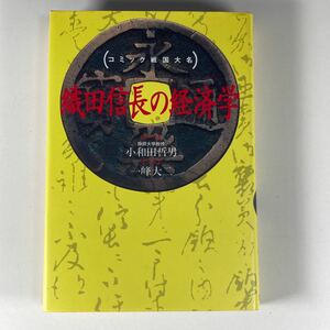 コミック戦国大名 織田信長の経済学 初版 /静岡大学教授 小和田哲男 作画 一峰大二 勁文社