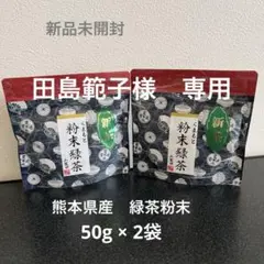 新品未開封　熊本県産 粉末緑茶　50g × 2袋セット