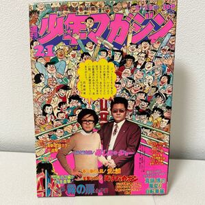 「少年マガジン1973年21号」ちばてつや【あしたのジョー最終回】永井豪　デビルマン　霧の扉　天才バカボン　横山光輝　石森章太郎