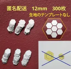 パッチワーク用.12mmペーパーライナー300枚