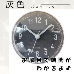 バスクロック　浴室用　吸盤　【お買得♪】灰　時計　シンプル　バスルーム グレー 時計 アナログ クロック　お風呂　防水