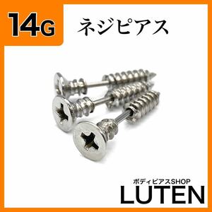 14G　ネジピアス　クギ　釘　耳たぶ　軟骨　ストレートバーベル　ボディピアス