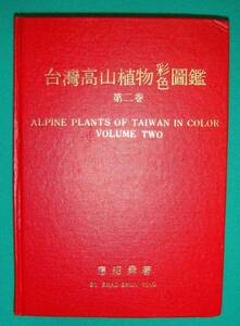 台湾高山植物彩色図鑑 第2巻◆應紹舜、民国67年/h648