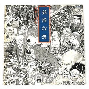 【国内盤 LP】妖怪幻想 水木しげる KVX-1039 森下登喜彦 Victor ビクター LP レコード 紙ジャケット インサート付き 1978年 日本盤 現状品