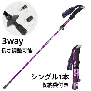 残りわずか　新品 アルミ製 収納袋付き 3way 登山 補助 ウォーキング 軽量 トレッキングポール 長さ調整可 紫　即購入OK　【※値下げ不可】