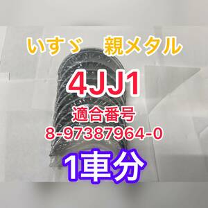 ☆送料無料！新品未使用　いすゞ　エルフ　互換性　4JJ1　親メタル　クランクメタル　1車分！8-97387964-0　8973879640　海外製　いすず☆