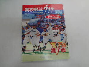 い2-f01【匿名配送・送料込】　高校野球グラフ　CHIBA　第87回全国高校野球選手権千葉大会　2005年版　銚子商　V12