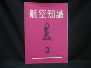 ★☆【送料無料　航空知識　昭和１７年３月号　第八巻第三号】☆★