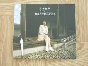 【CD】川本真琴 / 音楽の世界へようこそ