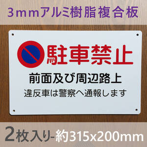 2枚入りアルミ樹脂板 駐車お断り 駐車禁止 出入口につき駐 交通安全標識車両出入口看板 私有地停車禁止お手軽看板駐車場駐車厳禁迷惑日本製