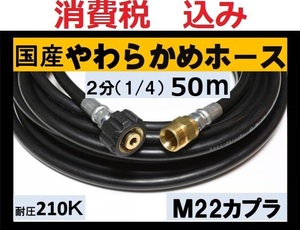 国産・高圧ホース 50ｍ1/4・2分　M22カプラー付 B/ililk y c db