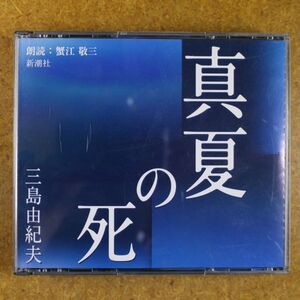 R01/美盤/朗読CD　2枚組 「真夏の死」三島由紀夫　　朗読：蟹江敬三　新潮社　