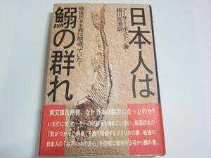 日本人は鰯の群れ―戦後民主主義は間違っていた！　ボストン，アーサー【著】〈Ｂｏｓｔｏｎ，Ａｒｔｈｕｒｅ〉/細川 呉港【訳】　