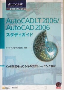 AutoCAD LT 2006/AutoCAD 2006スタディガイド Autodesk公認トレーニングブックス/オートデスク(著者)