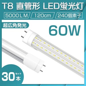 即納 業界最高 送料無料 30本セット 直管LED蛍光灯 60W形 昼光色6500K 5000lm 1200mm T8 240個素子 G13 照射角270° AC85-265V 1年保証D22