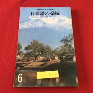 S7i-035 日本語の系統 現代のエスプリ 別冊 編者 大野晋 昭和55年6月15日 発行 至文堂 雑誌 日本 語学 ルーツ 雑学 朝鮮 チベット語 国語