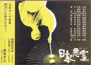 ミニ二つ折りチラシ/佐藤慶「日本の悪霊」黒木和雄監督